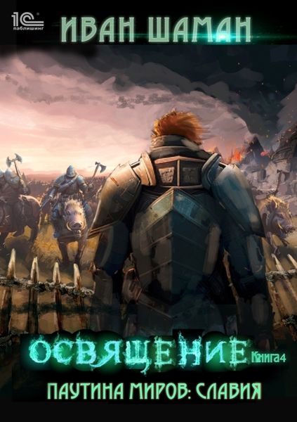 Обложка книги  «Паутина миров. Славия Книга 4. Освящение»
