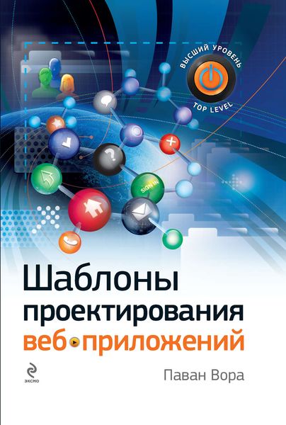 Обложка книги «Шаблоны проектирования веб-приложений»