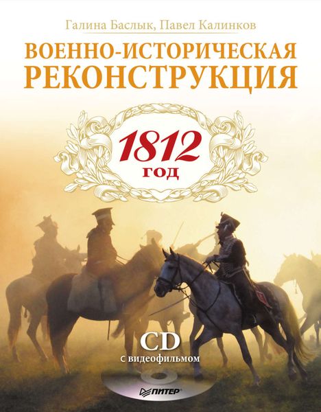 Обложка книги «Военно-историческая реконструкция. 1812 год»
