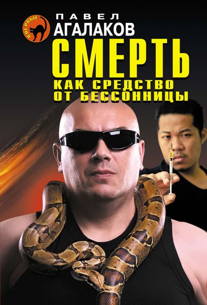 Обложка книги «Смерть как средство от бессонницы»
