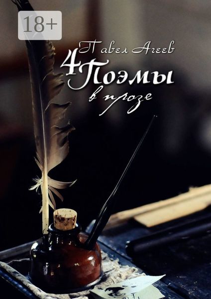Обложка книги  «4 Поэмы в прозе. О любви, о жизни, о жизни без любви и о любви к жизни!»
