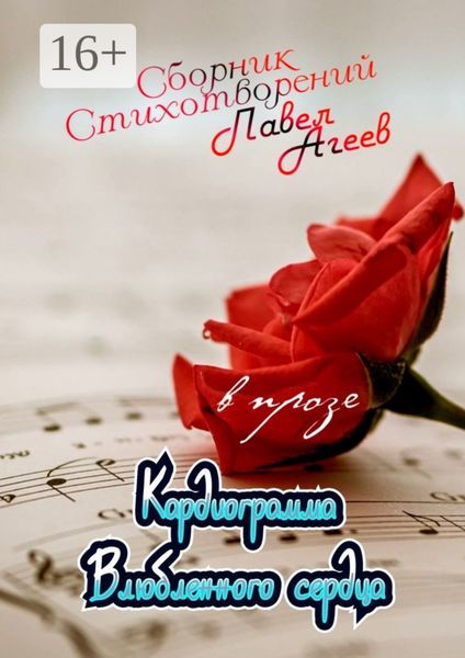 Обложка книги  «Кардиограмма влюбленного сердца. Сборник стихотворений в прозе»