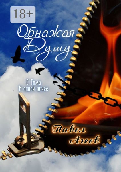Обложка книги  «Обнажая душу. 2 тома в одной книге»