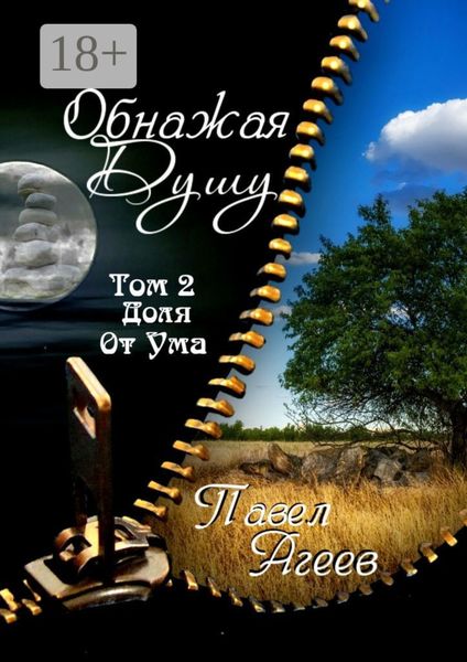 Обложка книги  «Обнажая душу. Том II. Доля от ума»