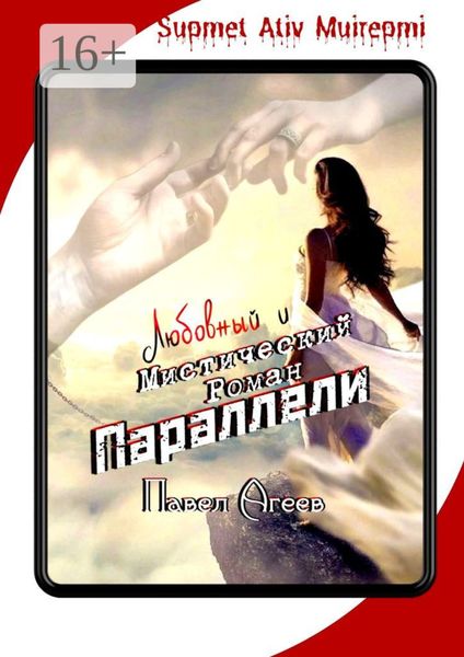Обложка книги  «Параллели. Любовный и мистический роман. Supmet Ativ Muirepmi»