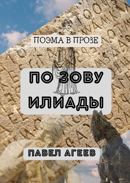 Обложка книги  «По зову Илиады. Поэма в прозе»