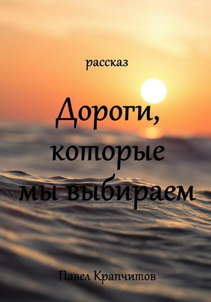 Обложка книги «Дороги, которые мы выбираем»