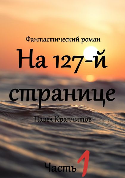 Обложка книги «На 127-й странице. Часть 1»