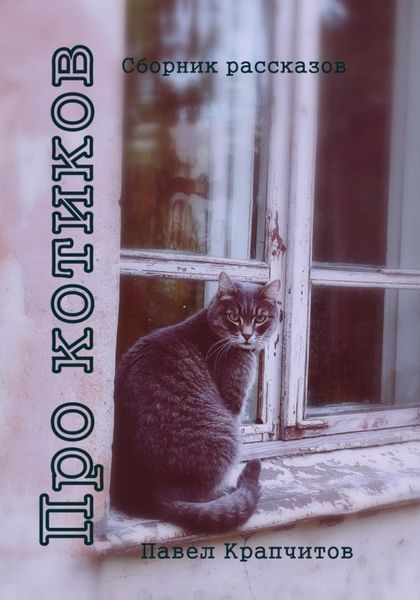 Обложка книги «Про котиков»