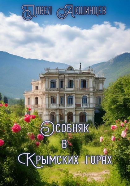 Обложка книги  «Особняк в Крымских горах»