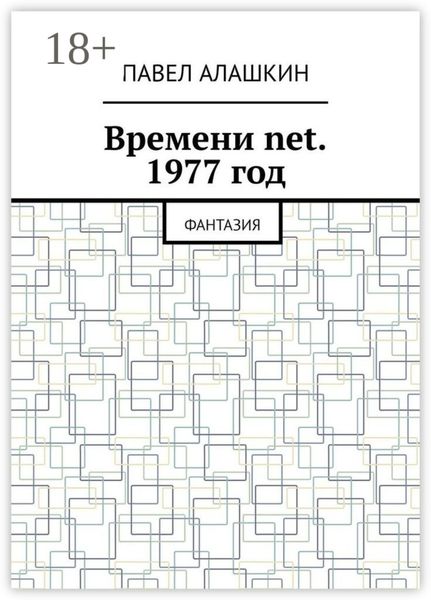 Обложка книги «Времени net. 1977 год. Фантазия»