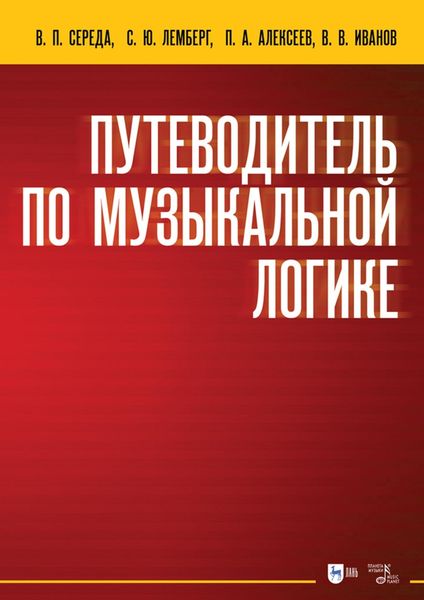 Обложка книги  «Путеводитель по музыкальной логике. Аналитические, практические и творческие этюды. Пособие для педагогов-теоретиков»