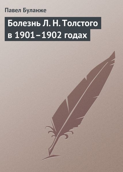 Обложка книги  «Болезнь Л. Н. Толстого в 1901–1902 годах»