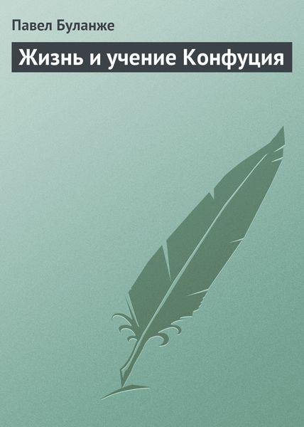 Обложка книги  «Жизнь и учение Конфуция»