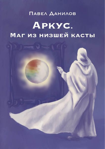 Обложка книги «Аркус. Маг из низшей касты»