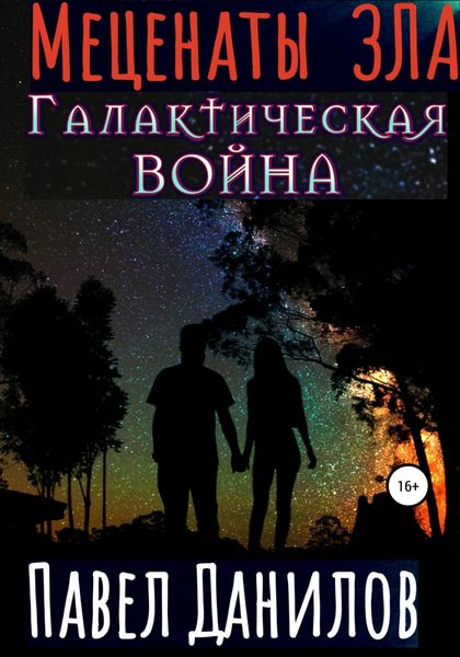 Обложка книги «Меценаты зла. Галактическая война»