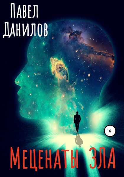 Обложка книги «Меценаты зла»
