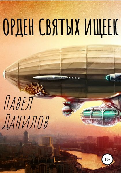 Обложка книги «Орден святых ищеек»