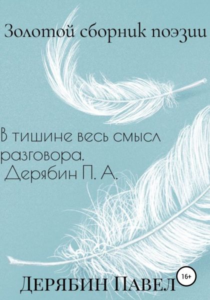 Обложка книги  «Золотой сборник поэзии»