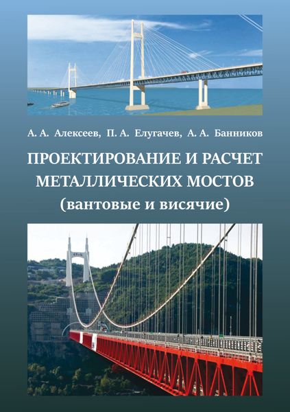 Обложка книги  «Проектирование и расчет металлических мостов (вантовые, висячие)»