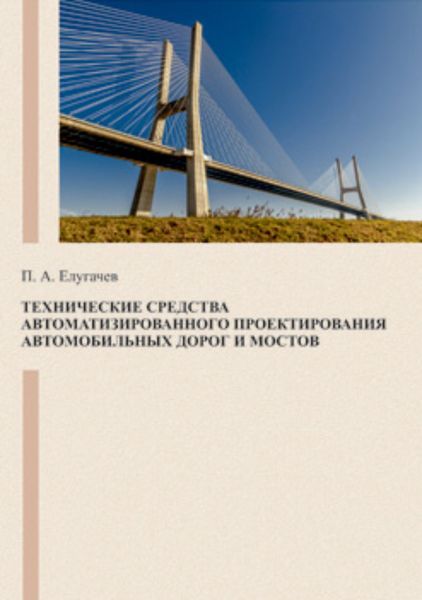 Обложка книги  «Технические средства автоматизированного проектирования автомобильных дорог и мостов»