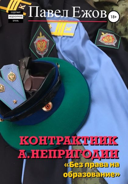 Обложка книги  «Контрактник А. Непригодин 3»