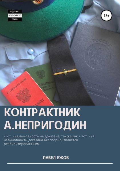 Обложка книги  «Контрактник А.Непригодин Часть 4 (Заключительная)»