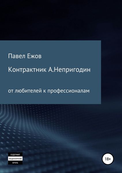 Обложка книги  «Контрактник А.Непригодин»