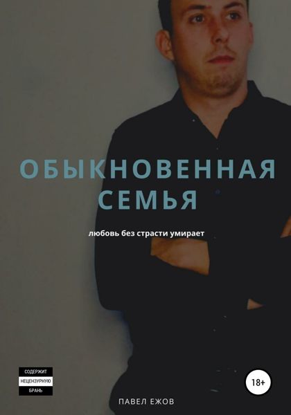 Обложка книги  «Обыкновенная семья»