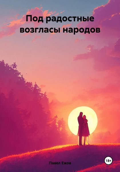 Обложка книги  «Под радостные возгласы народов»