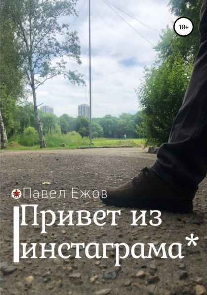 Обложка книги  «Привет из инстаграма*»