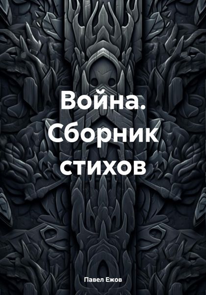Обложка книги  «Война. Сборник стихов»