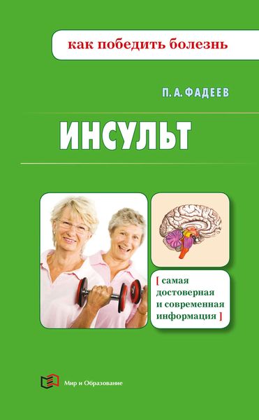 Обложка книги «Инсульт»