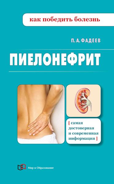 Обложка книги «Пиелонефрит»