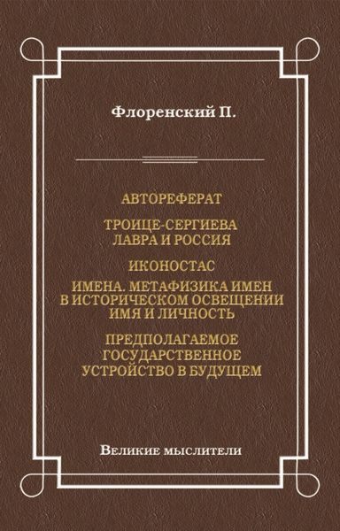 Обложка книги «Автореферат. Троице-Сергиева Лавра и Россия. Иконостас. Имена. Метафизика имен в историческом освещении. Имя и личность. Предполагаемое государственное устройство в будущем»