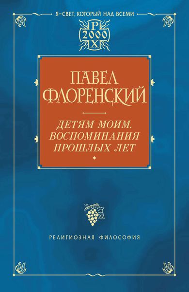 Обложка книги «Детям моим. Воспоминания прошлых лет»