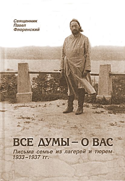Обложка книги «Все думы – о вас. Письма семье из лагерей и тюрем 1933-1937 гг.»