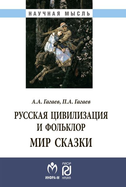 Обложка книги  «Русская цивилизация и фольклор. Мир сказки»