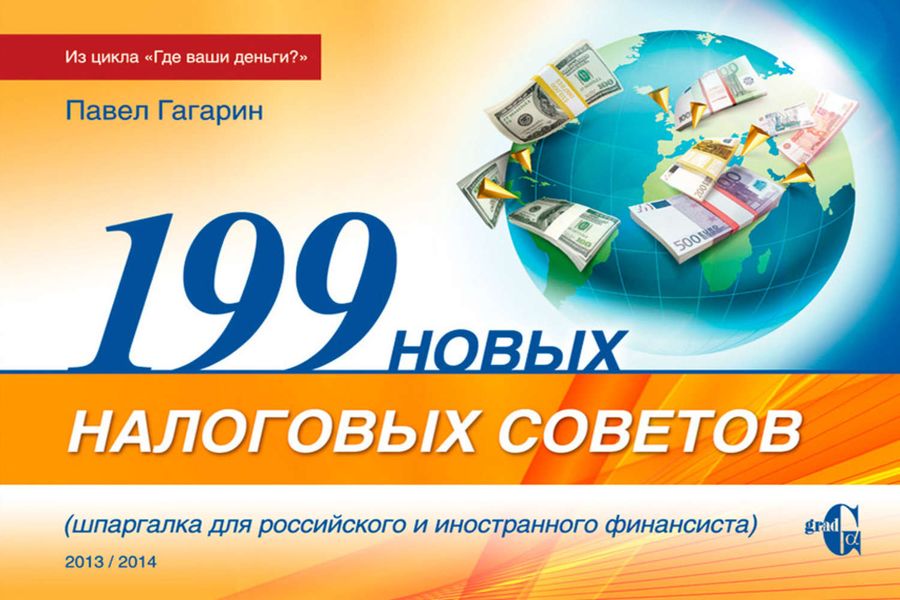 Обложка книги  «199 новых налоговых советов»