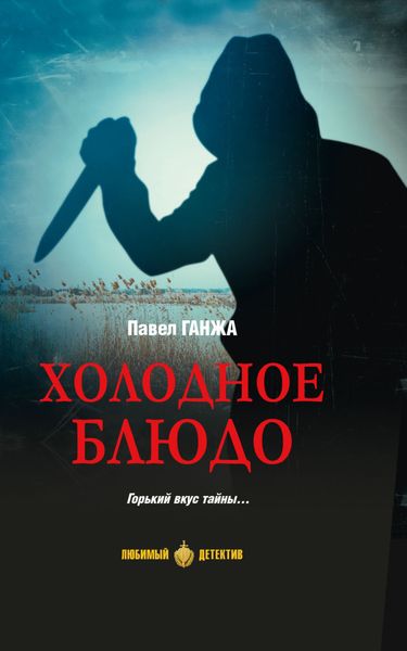 Обложка книги  «Холодное блюдо»