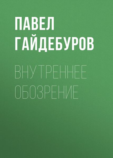 Обложка книги «Внутреннее обозрение»