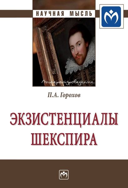 Обложка книги  «Экзистенциалы Шекспира»