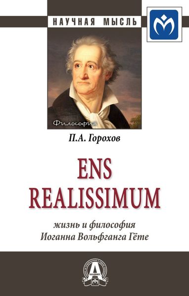 Обложка книги  «Ens realissimum: Жизнь и философия Иоганна Вольфганга Гёте»