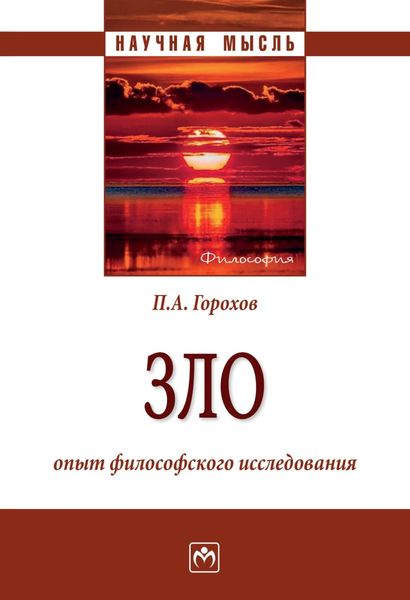 Обложка книги  «Зло: опыт философского исследования»