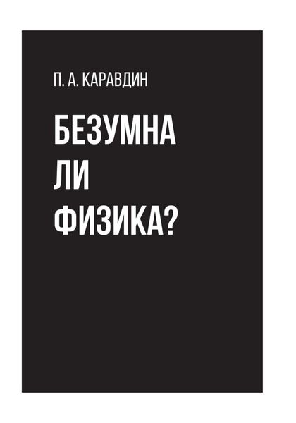 Обложка книги  «Безумна ли физика?»