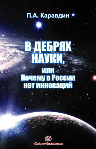 Обложка книги  «В дебрях науки, или Почему в России нет инноваций»