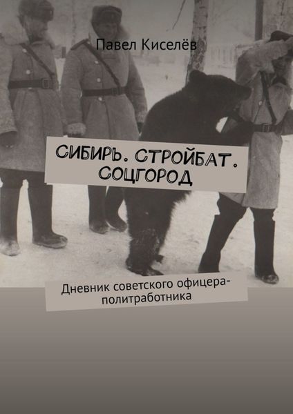 Обложка книги «Сибирь. Стройбат. Соцгород. Дневник советского офицера-политработника»