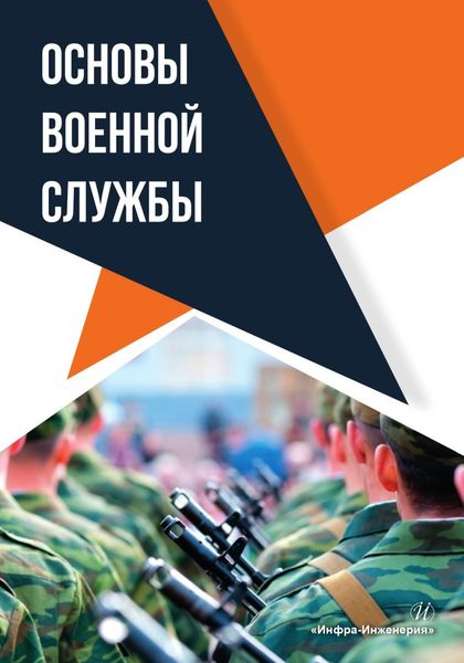 Обложка книги  «Основы военной службы»