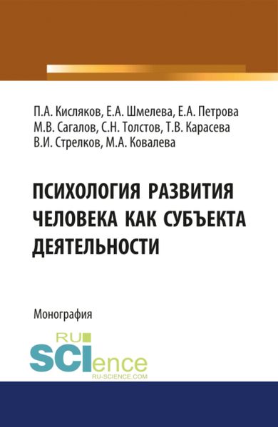 Обложка книги  «Психология развития человека как субъекта деятельности. (Аспирантура, Бакалавриат, Магистратура, Специалитет). Монография.»