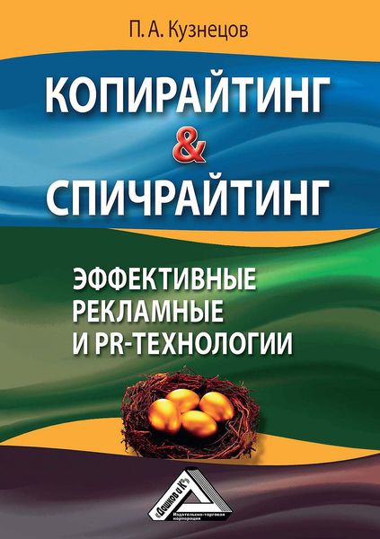 Обложка книги «Копирайтинг & спичрайтинг. Эффективные рекламные и PR-технологии»